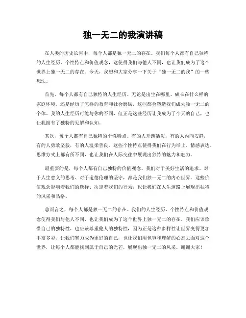 独一无二的我演讲稿