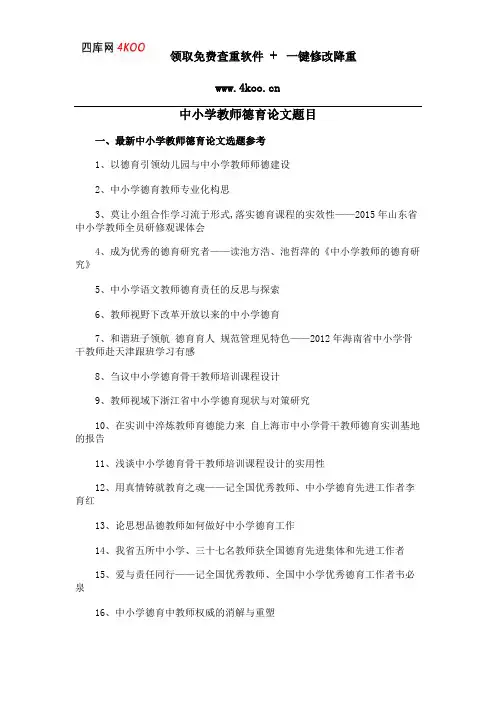 中小学教师德育论文题目选题参考