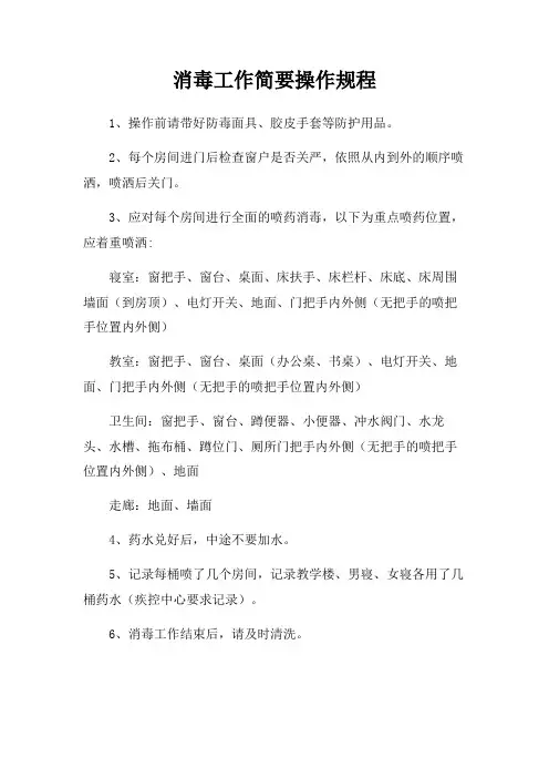 消毒工作简要操作规程