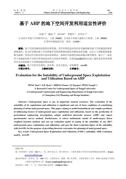 最终稿(已按专家意见修改)地下空间与工程学报——基于AHP的地下空间开发利用适宜性评价