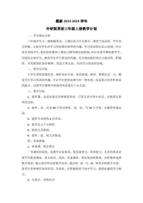 最新2023-2024学年外研版英语三年级上册教学计划(含教学进度表)