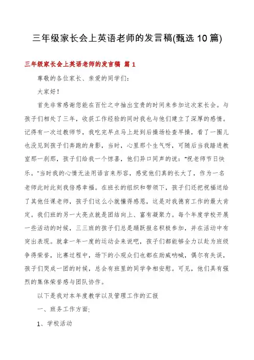 三年级家长会上英语老师的发言稿(甄选10篇)