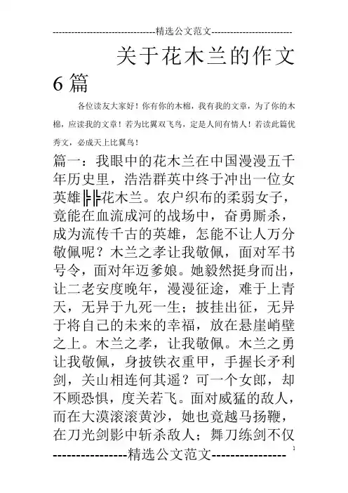 关于花木兰的作文6篇