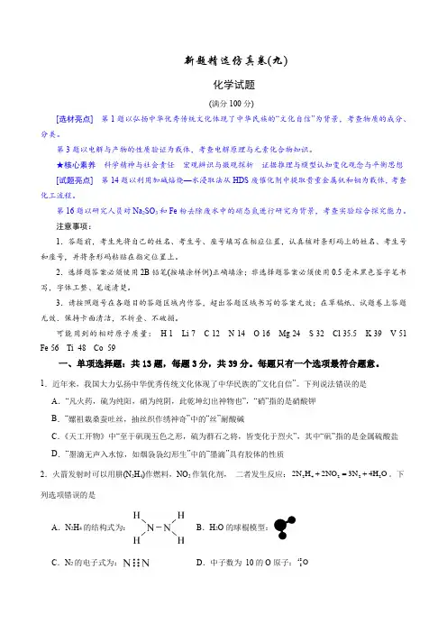 2024年江苏高考化学新题精选仿真模拟卷09