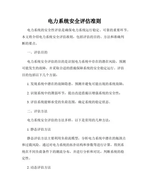 电力系统安全评估准则