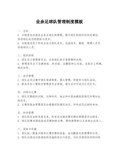业余足球队管理制度模板