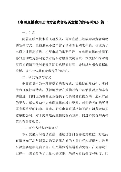 《2024年电商直播感知互动对消费者购买意愿的影响研究》范文