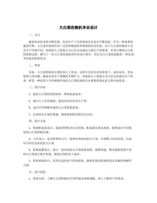 大白菜收割机毕业设计