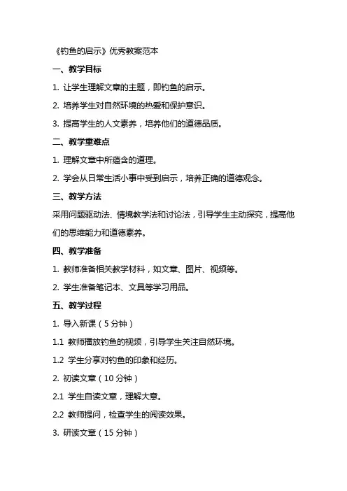 《钓鱼的启示》优秀教案范本