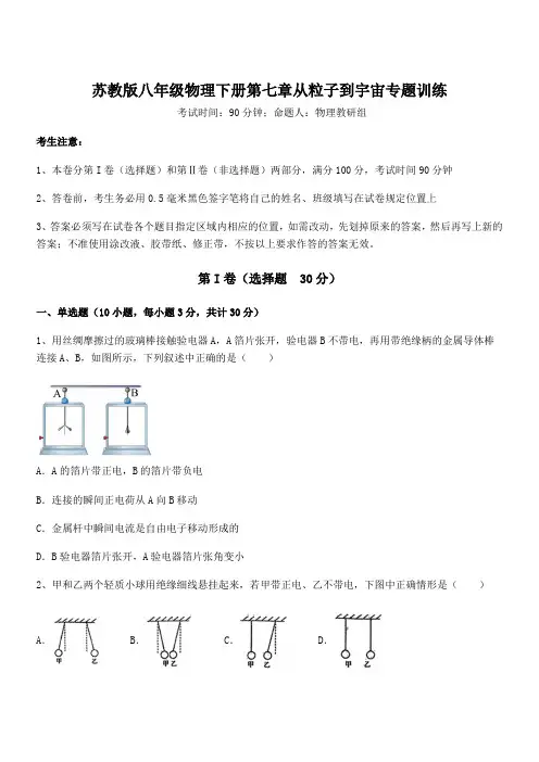 2022年最新苏教版八年级物理下册第七章从粒子到宇宙专题训练试题(含答案解析)