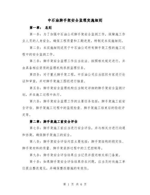 中石油脚手架安全监理实施细则（3篇）