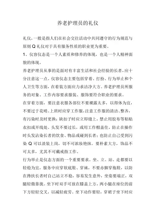 养老护理员的礼仪