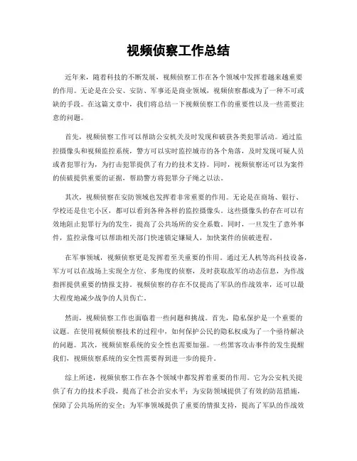 视频侦察工作总结