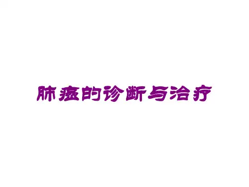 肺癌的诊断与治疗培训课件