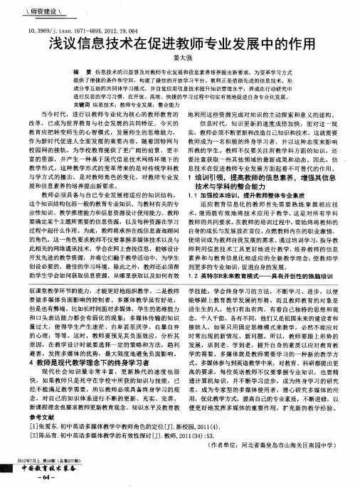 浅议信息技术在促进教师专业发展中的作用