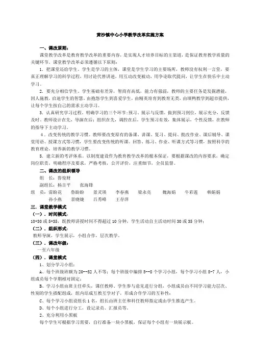 黄沙镇中心小学教学改革实施方案