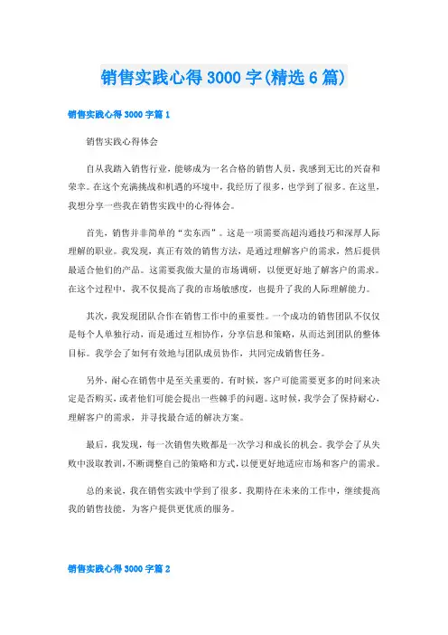 销售实践心得3000字(精选6篇)