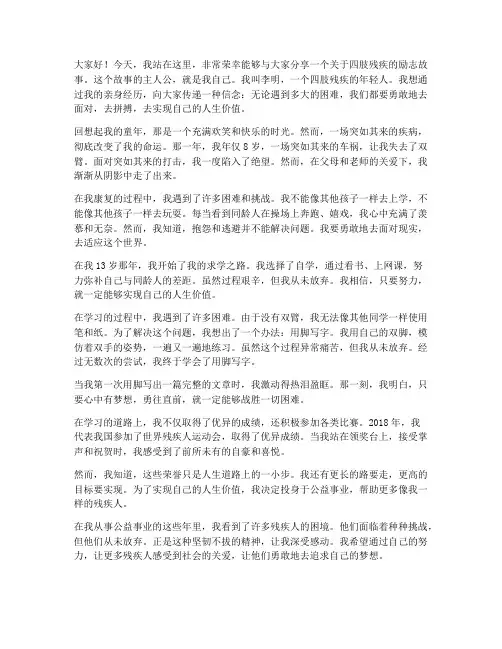 四肢残疾励志演讲稿