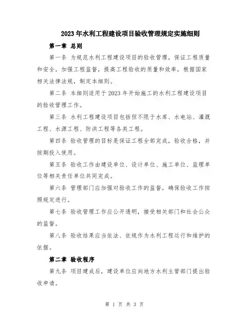 2023年水利工程建设项目验收管理规定实施细则