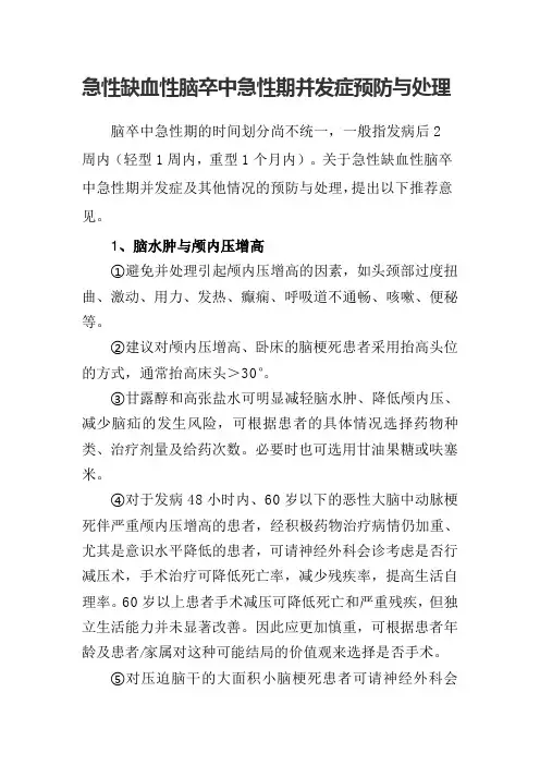 急性缺血性脑卒中急性期并发症预防与处理