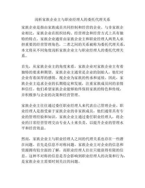 浅析家族企业主与职业经理人的委托代理关系