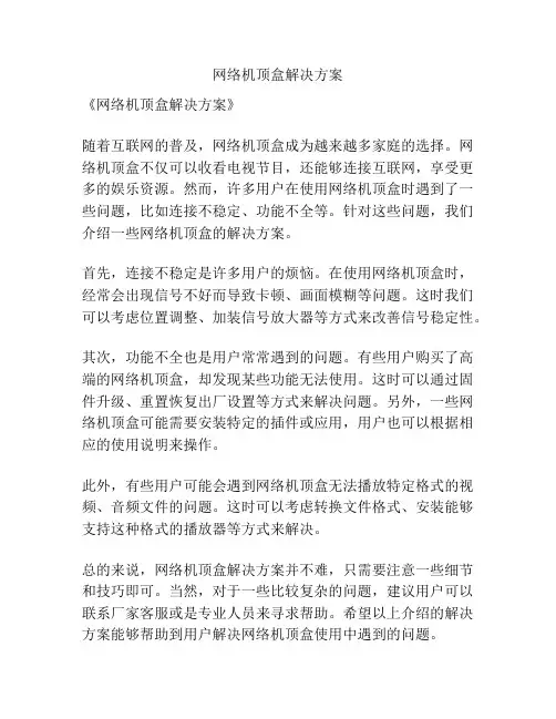 网络机顶盒解决方案