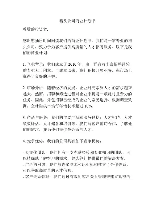 猎头公司商业计划书