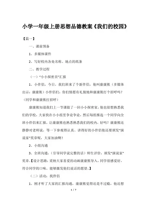 小学一年级上册思想品德教案《我们的校园》