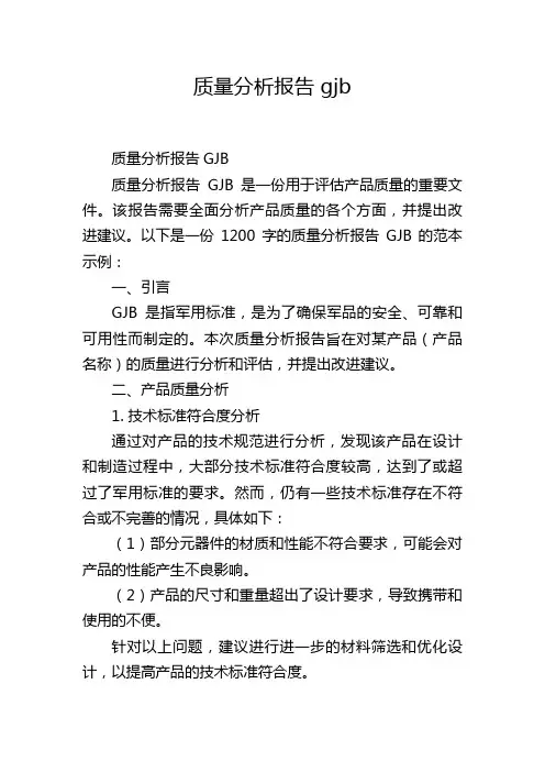 质量分析报告 gjb