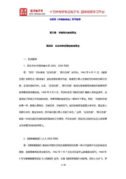 刘家林《中国新闻史》章节题库(第三编 中国现代新闻事业 第4~5章)【圣才出品】