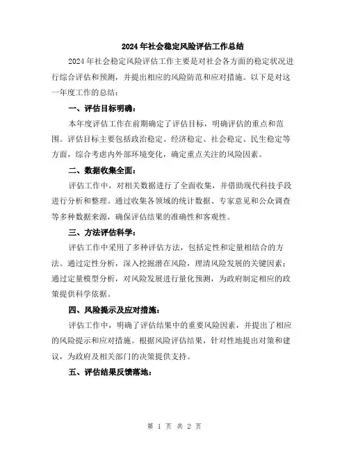 2024年社会稳定风险评估工作总结