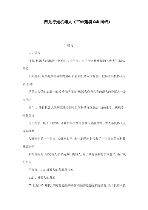 两足行走机器人（三维建模CAD图纸）