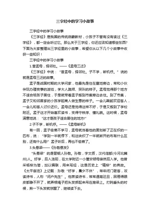 三字经中的学习小故事