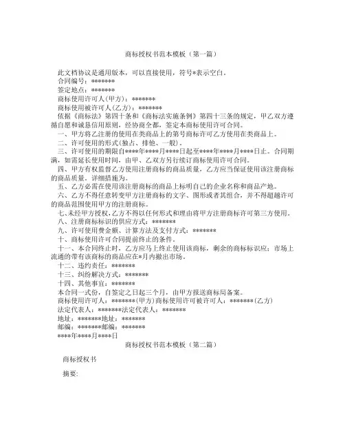 商标授权书范本模板(精选3篇)