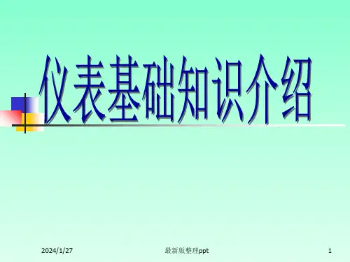 仪表基础知识培训ppt课件