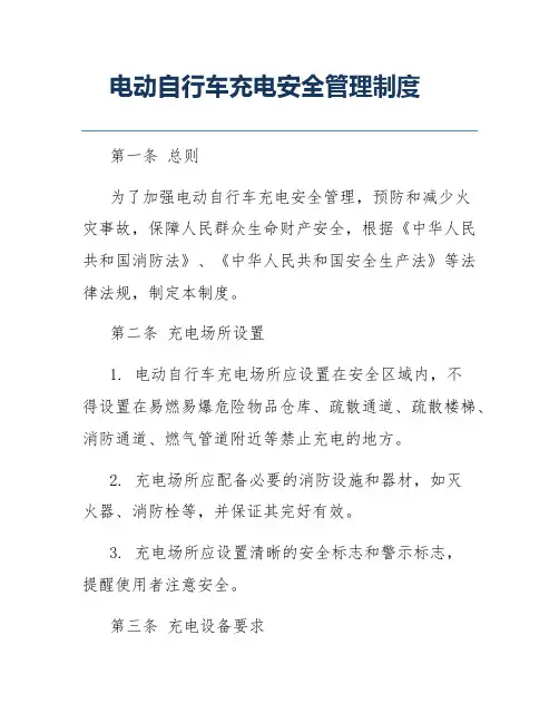 电动自行车充电安全管理制度