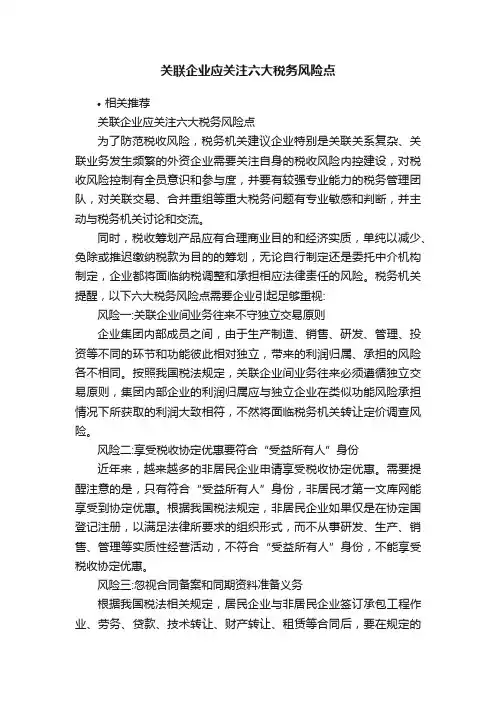 关联企业应关注六大税务风险点