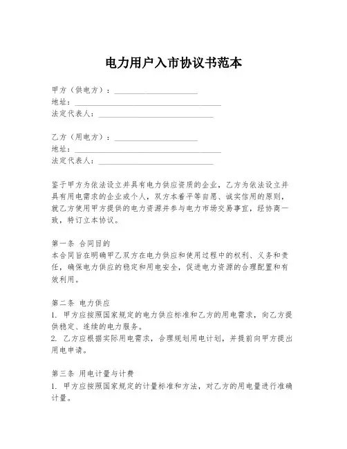 电力用户入市协议书范本