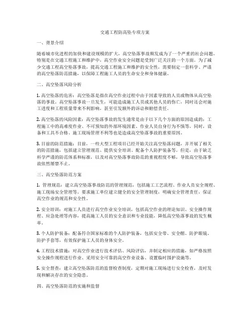 交通工程防高坠专项方案