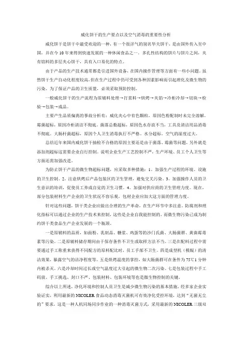 威化饼干的生产要点以及空气消毒的重要性分析