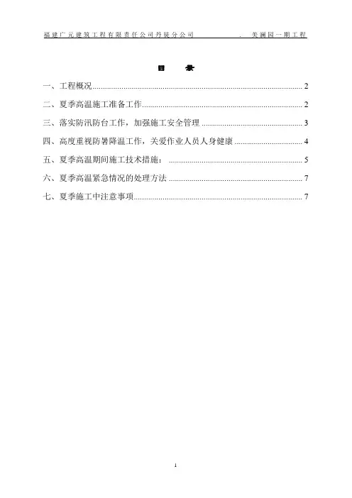 项目部夏季高温施工方案