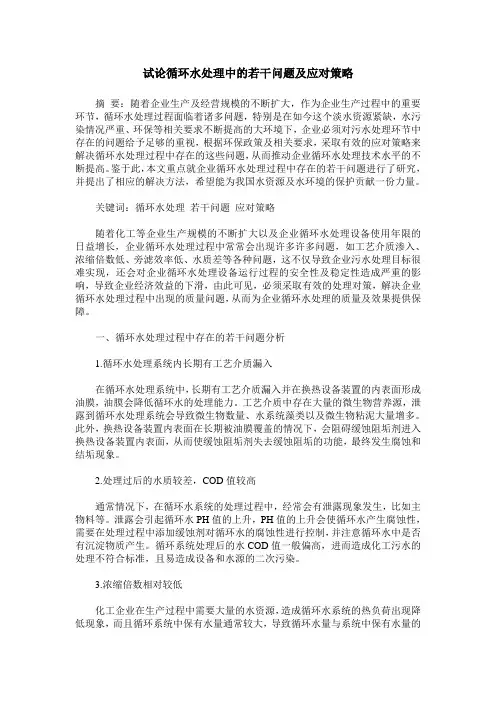 试论循环水处理中的若干问题及应对策略