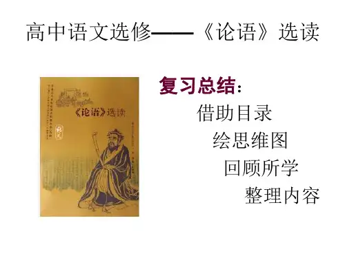 《论语》复习总结课(内附21张思维导图)