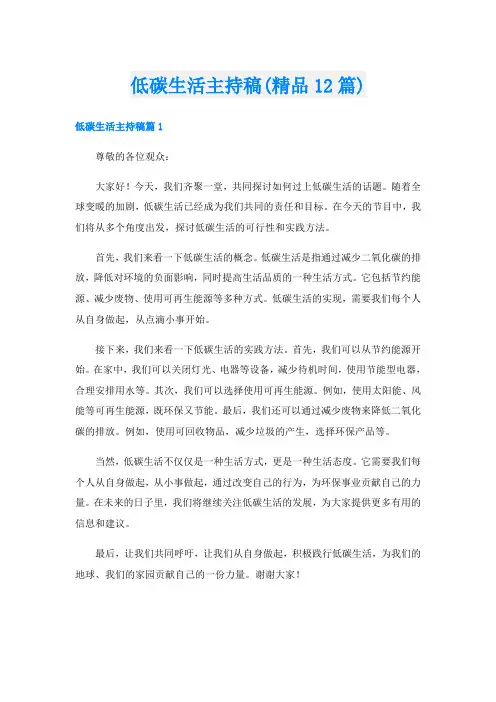 低碳生活主持稿(精品12篇)