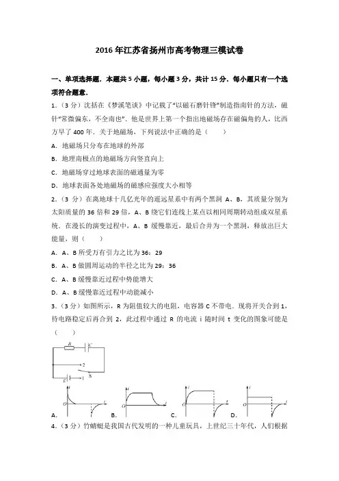 2016年江苏省扬州市高考物理三模试卷