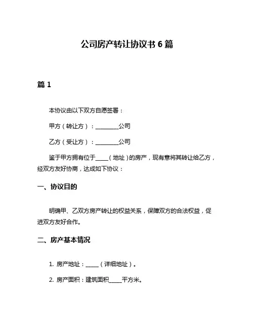 公司房产转让协议书6篇