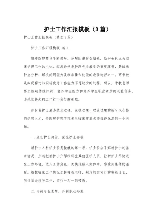 护士工作汇报模板(3篇)