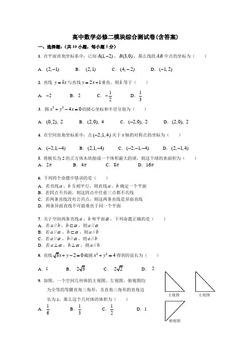 高中数学必修二模块综合测试卷(含答案)