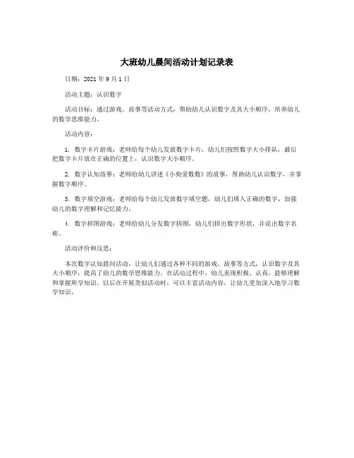 大班幼儿晨间活动计划记录表