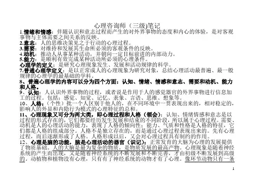 心理咨询师三级考试总结笔记